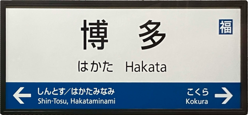 :JRW_Hakata_Station_Shinkansen: