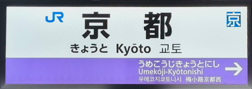 :JRW_Kyoto_Station_31: