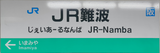 :JRW_JR_Nanba_Station: