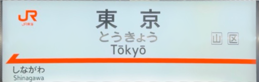 :JRT_Tokyo_Station_Shinkansen: