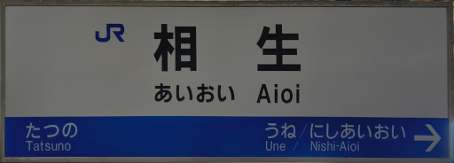 :JRW_Aioi_Station: