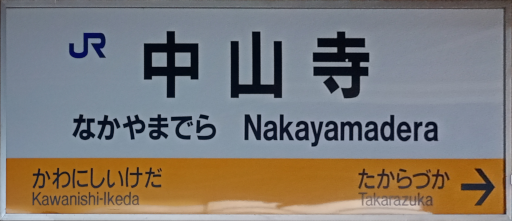 :JRW_Nakayamadera_Station: