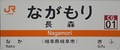 :JRT_Nagamori_Station: