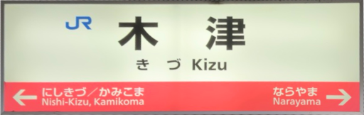:JRW_Kizu_Station: