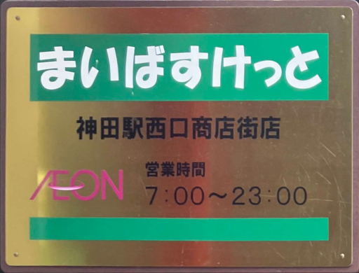 :MyBasket_KandaNishiguchi: