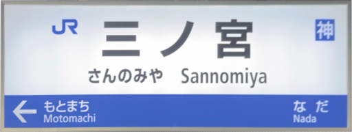 :JRW_Sannomiya_Station: