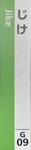 :JRW_Jike_Station_Tate: