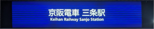 :KH_Sanjo_Station_Soto: