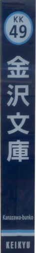 :KQ_Kanazawabunko_Station_Tate: