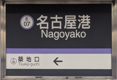 :TBCN_Nagoyako_Station: