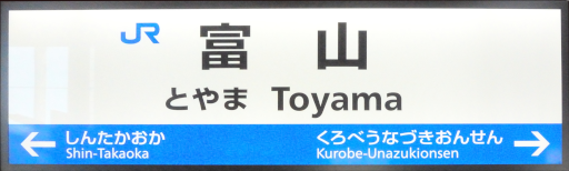 :JRW_Toyama_Station: