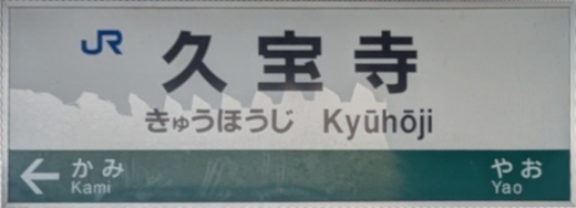 :JRW_Kyuhoji_Station: