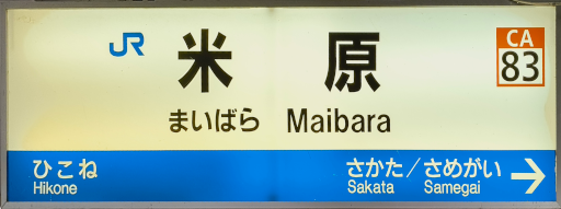 :JRW_Maibara_Station: