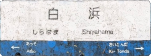 :JRW_Shirahama_Station_Heki:
