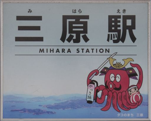 :JRW_Mihara_Station:
