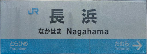 :JRW_Nagahama_Station: