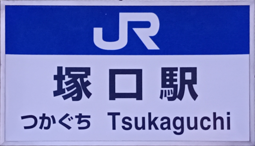 :JRW_Tsukaguchi_Station_Soto:
