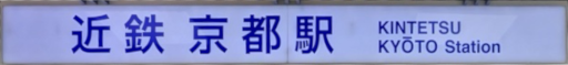 :KT_Kyoto_Station_Soto: