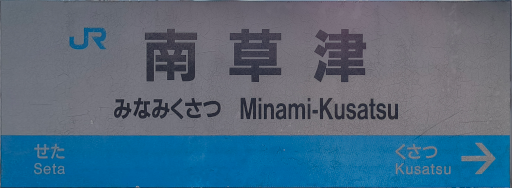 :JRW_Minamikusatsu_Station: